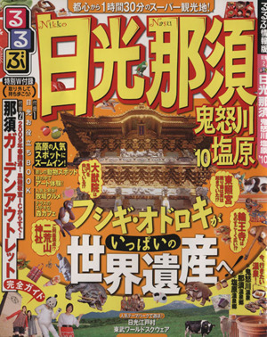 るるぶ 日光 那須 鬼怒川 塩原'10