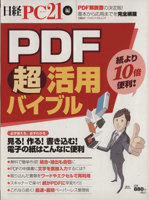 PDF超活用バイブル