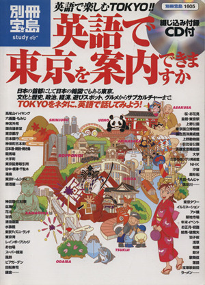 英語で東京を案内できますか 別冊宝島