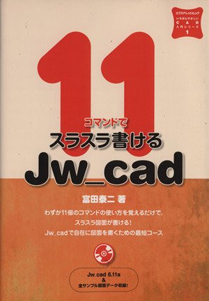 11コマンドでスラスラ書ける Jw-cad