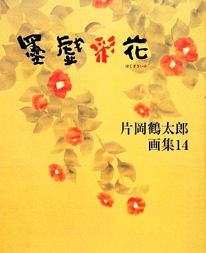 片岡鶴太郎画集 墨戯彩花(XIV)