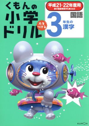 くもんの小学ドリル 3年生の漢字(平成21・22年度用)