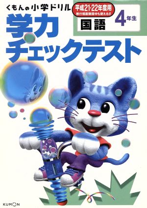 くもんの小学ドリル 学力チェックテスト国語 4年生(平成21・22年度用)