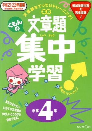 平21-22 算数文章題集中学習 小4