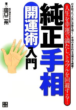 純正手相開運術入門 人生を幸運で満たし、トラブルを回避する！