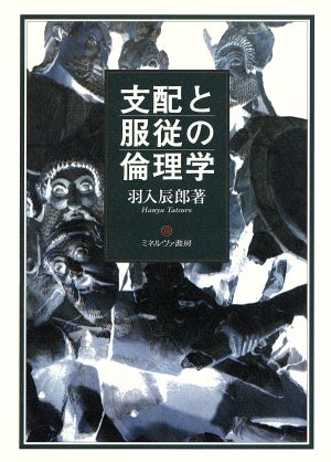 支配と服従の倫理学