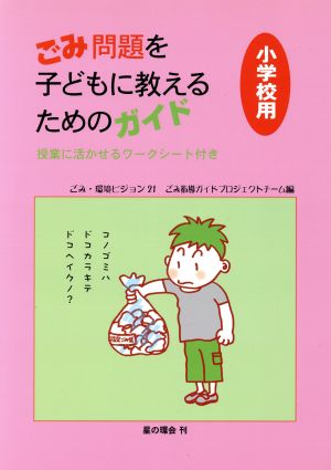 ごみ問題を子どもに教えるためのガイド 小学校用