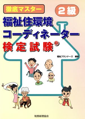 徹底マスター 福祉住環境コーディネーター検定試験2級