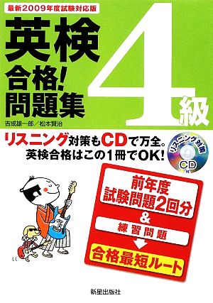 英検4級合格！問題集 最新2009年度試験対応版