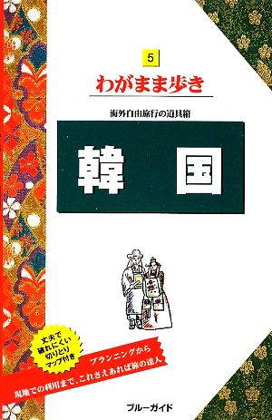 韓国 ブルーガイドわがまま歩き5