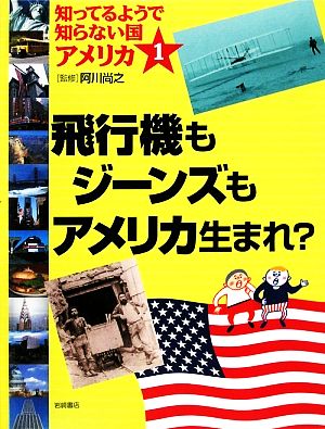 知ってるようで知らない国アメリカ(1)飛行機もジーンズもアメリカ生まれ？