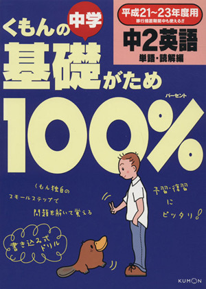 くもんの中学基礎がため100% 単語・読解編(平成21～23年度用)