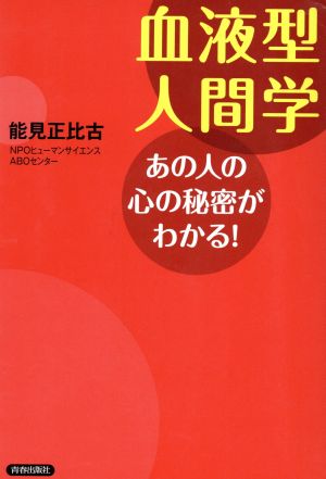 血液型人間学 あの人の心の秘密がわかる！