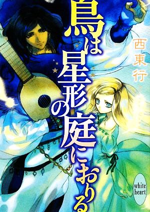 鳥は星形の庭におりる 講談社X文庫ホワイトハート