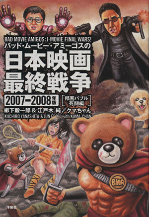 バッド・ムービー・アミーゴスの日本映画最終戦争 邦画バブル死闘編(2007-2008年版)