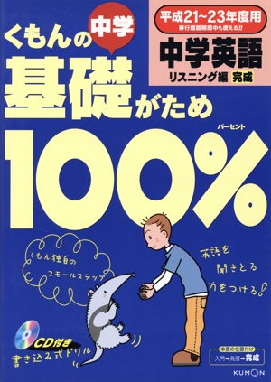 くもんの中学基礎がため100% 中学英語 リスニング編完成(平成21～23年度用)