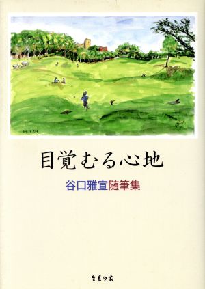 目覚むる心地 谷口雅宣随筆集