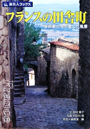フランスの田舎町 芸術家たちが愛した風景 旅名人ブックス 新品本・書籍 | ブックオフ公式オンラインストア
