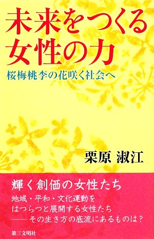 未来をつくる女性の力 桜梅桃李の花咲く社会へ