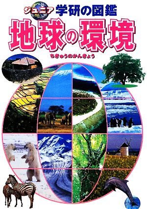 地球の環境 ジュニア学研の図鑑