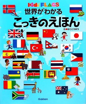 世界がわかるこっきのえほん キッズ・えほんシリーズ