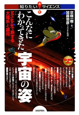 こんなにわかってきた宇宙の姿 Mitakaで旅する太陽系と銀河 知りたい！サイエンス