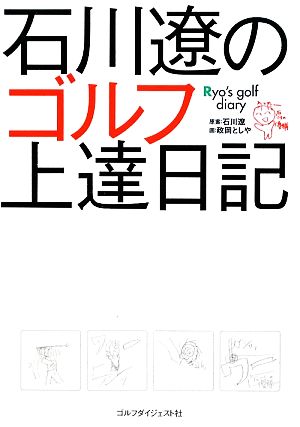 石川遼のゴルフ上達日記