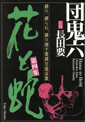 花と蛇(4) 中古漫画・コミック | ブックオフ公式オンラインストア