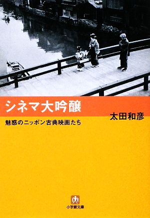 シネマ大吟醸魅惑のニッポン古典映画たち小学館文庫