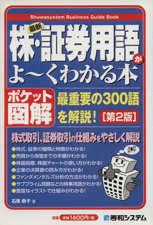 ポケット図解 最新株・証券用語がよ～くわかる本  