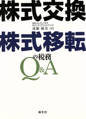 株式交換・株式移転の税務Q&A