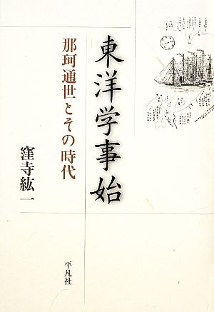 東洋学事始那珂通世とその時代