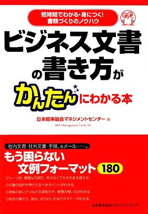 ビジネス文書の書き方がかんたんにわかる本 短時間でわかる・身につく！書類づくりのノウハウ