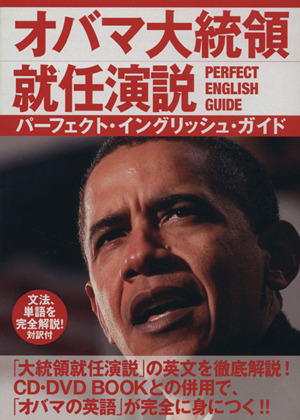 オバマ大統領就任演説PERFECT ENGLISH GUIDE