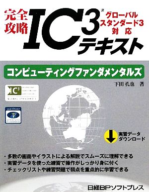 完全攻略IC3テキスト グローバルスタンダード3対応コンピューティングファンダメンタルズ