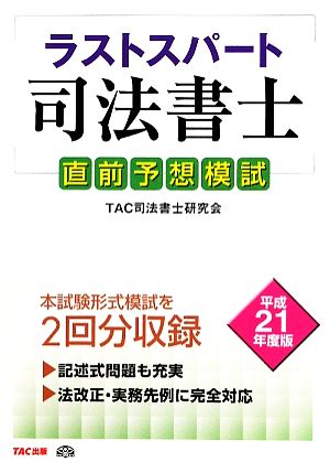 ラストスパート司法書士直前予想模試(平成21年度版)