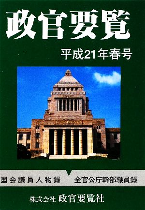 政官要覧(平成21年春号)