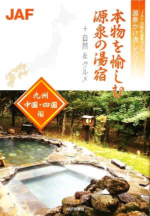 本物を愉しむ源泉の湯宿 九州・中国・四国編 JAF出版社温泉ガイド 源泉かけ流しシリーズ