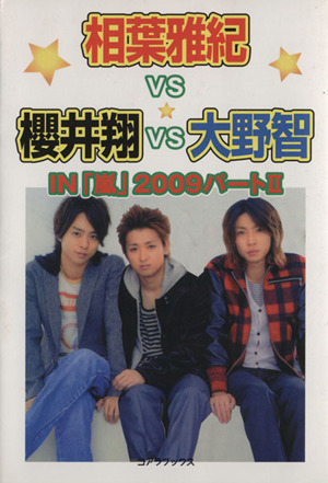 相葉雅紀VS櫻井翔VS大野智 INアラシ2009 パート2 中古本・書籍