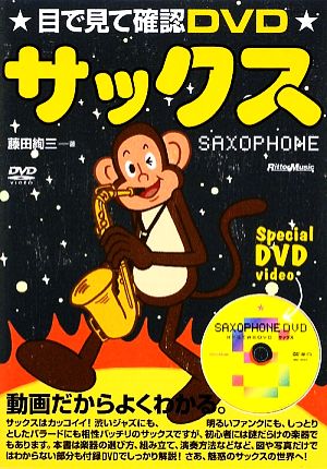 目で見て確認DVD サックス