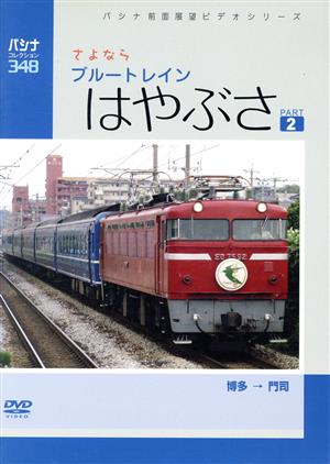 パシナコレクション さよなら「はやぶさ」 パート2