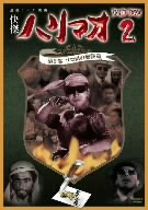 怪傑ハリマオ DVD-BOX2 第2部 ソロ河の逆襲篇