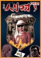 怪傑ハリマオ DVD-BOX3 第3部 アラフラの真珠篇