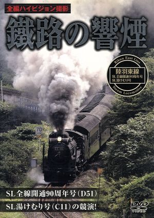 鐡路の響煙 陸羽東線・SL全線開通90周年記念号/SL湯けむり号