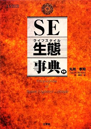 SE生態事典 I・O BOOKS