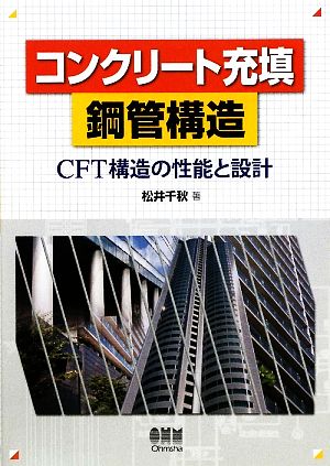 コンクリート充填鋼管構造 CFT構造の性能と設計