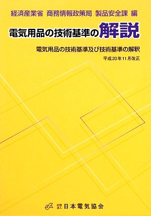 電気用品の技術基準の解説 電気用品の技術基準及び技術基準の解釈 平成20年11月改正