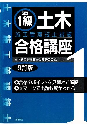 図説 1級土木施工管理技士試験合格講座