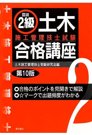 図説 2級土木施工管理技士試験合格講座