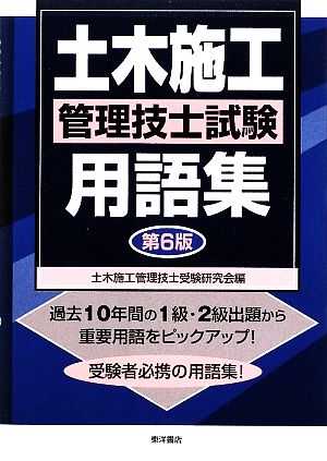 土木施工管理技士試験用語集